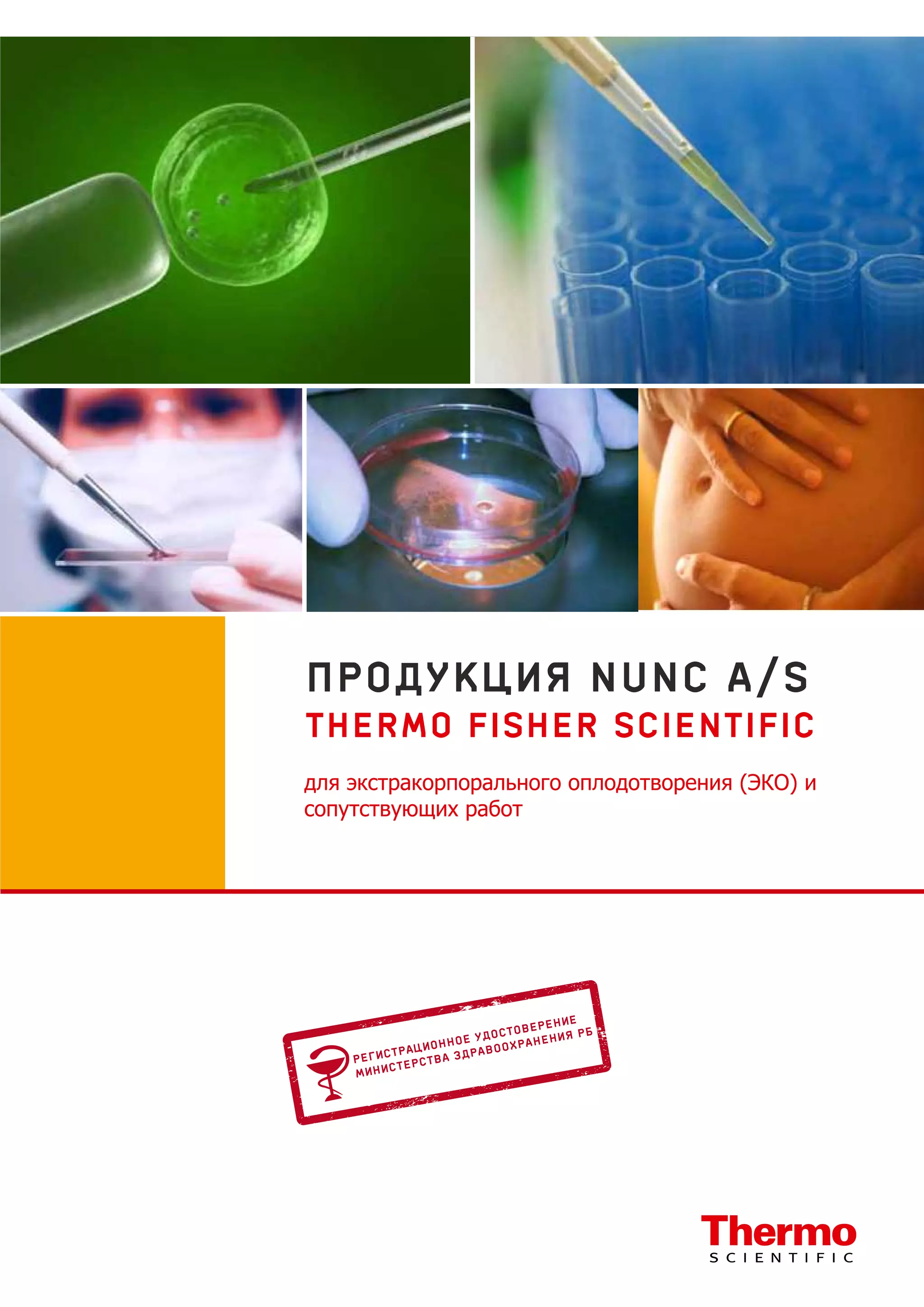 Продукция Nunc Thermo Fisher Scientific для ЭКО PDF