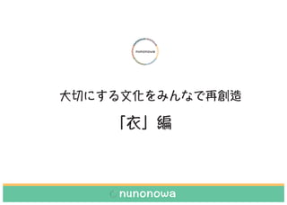 ФˤĻߤʤل
¡
nunonowa
nu
nonowanunono
wanunonowanu
nonowanunono
wanunonowa
 