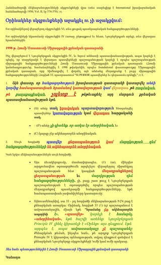 Հանձնաժողովի մեկնաբանությունների սկզբունքների վրա (տես տարեգիրք է Intemational իրավաբանական
հանձնաժողովի 1950, Vol. II, էջ 374-378): [4]


Օրինակներ սկզբունքների աջակցել ու չի աջակցվում:
For օրինակներով վերաբերող սկզբունքին VI, տես ցուցակ պատերազմական հանցագործությունների.

For օրինակների նկատմամբ սկզբունքին IV (առաջ, ընթացքում եւ հետո, Նյուրնբերգյան արեց), տես վերադաս
հրամաններին.

1998 թ. Հռոմի Ստատուտի Միջազգային քրեական դատարանի

Ինչ վերաբերում է Նյուրնբերգյան սկզբունքին IV, եւ հղում անհատի պատասխանատվության, ապա կարելի է
պնդել, որ տարբերակն է վերադաս պատվերների պաշտպանության կարելի է որպես պաշտպանության
միջազգային հանցագործությունների Հռոմի Ստատուտի Միջազգային քրեական դատարան: (Հռոմի
կանոնադրությունը, համաձայնեցվել է 1998 թվականին, որպես foundational փաստաթուղթը Միջազգային
քրեական դատարան, որը հիմնադրվել է փորձել այն անձանց մեղադրանք է լուրջ միջազգային
հանցագործությունների) Հոդված 33, պատրաստում "SUPERIOR պատվերներ եւ դեղատոմս օրենքի," [5] է.

1. Այն փաստը, որ հանցագործություն իրավասության դատարանի կատարվել անձի
կողմից համապատասխան հրամանով կառավարության կամ վերադաս, թե ռազմական,
թե քաղաքացիական, չպետք                         է   թեթեւացնել    այդ    մարդուն      քրեական
պատասխանատվության եթե.

                  (Ա) անձըտակ իրավական պարտավորություն հնազանդվել
                   պատվերներ կառավարության կամ վերադաս հարցականի
                   տակ.

                     (Բ) անձը չի գիտենք, որ առկա էր անօրինական, եւ

                  (C) կարգը չէր ակնհայտորեն անօրինական.

2.   Սույն          պատվեր
              հոդվածի          ցեղասպանություն                  կամ      մարդկության        դեմ
հանցագործությունների են ակնհայտորեն անօրինական.
Կան երկու մեկնաբանություններն սույն հոդվածի.

                  Այս   ձեւակերպումը,   մասնավորապես,  (1)  (ա),  մինչդեռ
                   արդյունավետ օգտագործումն արգելելու վերաբերյալ միջանկյալ
                   պաշտպանության       հետ    կապված     մեղադրանքներով
                   ցեղասպանության        եւ       մարդկության          դեմ
                   հանցագործությունների, չի, բայց շատ թույլ է Նյուրնբերգյան
                   պաշտպանության է օգտագործվել որպես պաշտպանության
                   մեղադրանքով  պատերազմի    հանցագործությունները, եթե
                   համապատասխան չափանիշները կատարումը:

                  Այնուամենայնիվ, սա 33 - րդ հոդվածի մեկնաբանության ԻՀԿ բաց է
                   քննարկման առարկա: Օրինակ, հոդված 33 (1) (գ) պաշտպանում է
                   ամբաստանյալին, միայն եթե "հրամանը չէր ակնհայտորեն
                   ապօրինի    է»,    «պատվեր»        կարելի    է    համարել,
                   «անօրինական», եթե հաշվի առնենք, Նյուրնբերգյան
                   Principle IV լինել կիրառելի է «Օրենք» այս դեպքում. Եթե
                   այդպես է, ապա ամբաստանյալը չէ պաշտպանել:
                   Քննարկման թեման, ինչպես նաեւ, թե արդյոք Նյուրնբերգյան
                   Prinicple IV է կիրառվող օրենսդրության, տվյալ դեպքում գտնվում է
                   քննարկման Նյուրնբերգը սկզբունքների 'ուժի կամ ուժի պակասը.

Տես նաեւ պետություններին է Հռոմի Ստատուտի Միջազգային քրեական դատարանի

Կանադա
 