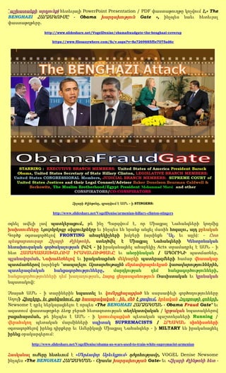 `աշխատանքի արդյունք) հետեւյալի PowerPoint Presentation / PDF փաստաթուղթը կոչվում է,« The
BENGHAZI ՀԱՐՁԱԿՈՒՄԸ - Obama խարդախություն Gate », ինչպես նաեւ հետեւյալ
փաստաթղթերը.

                 http://www.slideshare.net/VogelDenise/obamafraudgate-the-benghazi-coverup

                     https://www.filesanywhere.com/fs/v.aspx?v=8a7269885f5e7075ad6c




                                Հիլարի Քլինթոնը, զբաղվում է ԱՄՆ - ի STINGERS:

                     http://www.slideshare.net/VogelDenise/armenian-hillary-clinton-stingers

օգնել ավելի լավ պատկերացում, թե ինչ Պարզվում է, որ Միացյալ Նահանգների կողմից
խախտումները Նյուրնբերգը սկզբունքները եւ ինչպես են նրանք անցել մասին հոգալու, այդ քրեական
Գործք օգտագործելով FRONTING ահաբեկիչների խմբերի (այսինքն `Ալ. եւ այլն): - Ըստ
պետքարտուղար Հիլարի Քլինթոնի, ստեղծվել է Միացյալ Նահանգների Կենտրոնական
հետախուզական գործակալության (ԿՀՎ - ի) իրականացնել ահաբեկիչ Acts տրամադրել է ԱՄՆ - ի
հետ ՀԱՄԱՊԱՏԱՍԽԱՆՈՒՄ ԻՐԱԿԱՆՈՒԹՅԱՆԸ եւ անօրինական / ԱՊՕՐԻՆԻ պատճառներ,
պլանավորման, Նախաձեռնելով եւ իրականացման մեկնարկի պատերազմների համար վնասակար
պատճառներով (այսինքն `տապալելու Արտարժութային մերձավորարեւելյան կառավարություններին,
պատերազմական       հանցագործությունները,    մարդկության     դեմ    հանցագործությունների,
հանցագործությունների դեմ խաղաղության, Հայոց ցեղասպանություն Ռասիստական եւ կրոնական
նպատակով):

Չնայած ԱՄՆ - ի տարիներին նպաստել եւ կոմերցիալացված են սարսափելի գործողությունները
Ադոլֆ Հիտլերը, եւ ցանկանում, որ հասարակական - ին, մեծ է ցավում, հրեական Հոլոքոսթի զոհերի,
Newsome է դրել ներկայացնելու է որպես «The BENGHAZI ՀԱՐՁԱԿՄԱՆ - Obama Fraud Gate" եւ
ազատում փաստաթղթեր ձեռք բերած հետազոտության տեղեկատվական / կրթական նպատակներով
բացահայտման, թե ինչպես է ԱՄՆ - ի կոռումպացված պետական պաշտոնյաների Running /
վերահսկող պետական մարմինների սպիտակ SUPREMACISTS / ՀՐԵԱԿԱՆ սիոնիստների
օգտագործելով իրենց դիրքերը եւ Ամերիկայի Միացյալ Նահանգներ - ի MILTARY են իրականացնել
իրենց օրակարգերում:

          http://www.slideshare.net/VogelDenise/obama-us-wars-used-to-train-white-supremacist-armenian

Հասկանալ ուժերը հետեւում է «Մերձավոր Արեւելքում» դժգոհությամբ, VOGEL Denise Newsome
ինչպես «The BENGHAZI ՀԱՐՁԱԿՄԱՆ - Օբամա խարդախության Gate» եւ «Հիլարի Քլինթոնի հետ -
 