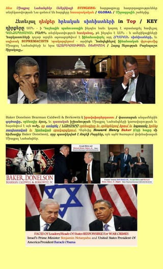հետ   Միացյալ   Նահանգներ    Ամերիկայի STINGERS» հարցազրույց հաղորդագրություններ
տեղեկատվության Նա գտնում են հարցերը հասարակական / GLOBAL / Միջազգային շահերից.

    Հետեւյալ դեմքեր հրեական սիոնիստների in Top / KEY
դիրքերը ԱՄՆ - ի Դաշնային պահուստային ինչպես նաեւ կարող է տրամադրել հավելյալ
ԳԱՆՁԱՊԵՏԱԿԱՆ ԲԱԺԻՆ տեղեկատվություն հասկանալ, թե ինչպես է ԱՄՆ - ն ամերիկացիների
'հարկատուների դոլար արդեն օգտագործվում է ֆինանսավորել այդ ՀՐԵԱԿԱՆ սիոնիստների, եւ
սպիտակ SUPREMACISTS 'օրակարգերում - այսինքն `հանգեցնելով ֆինանսական փլուզումից
Միացյալ Նահանգների եւ նրա ԱՀԱԲԵԿՉՈՒԹՅԱՆ ՌԵԺԻՄՈՎ / Հայոց Տերության Բարեպաշտ
Տիրակալը,.




Baker Donelson Bearman Caldwell & Berkowitz է իրավախորհրդատու / փաստաբան անդամներին
գործադիր, օրենսդիր ճյուղ, եւ դատական իշխանության Միացյալ Նահանգների կառավարության եւ
հայտնվում է այն ուժը, որ ստեղծել / ՆԱԽԱԳԻԾ օրենսդիրը եւ օրենքներով հրում եւ նպաստել իրենց
ռասիստական եւ Կրոնական օրակարգերում. Վերեւից Howard Henry Baker (Որի հայրը մի
հիմնադիր Baker Donelson), որը պատկերված է Ջոզեֆ Բայդենը, որն այժմ ծառայում փոխնախագահ
Միացյալ Նահանգներ.
 