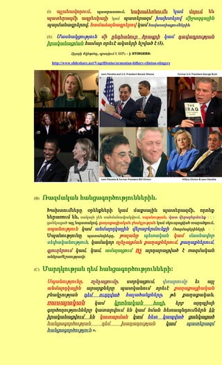 (I)պլանավորում, պատրաստում, նախաձեռնումն կամ մղում են
       պատերազմի ագրեսիայի կամ պատերազմ խախտելով միջազգային
       պայմանագրերով, համաձայնագրերով կամ հավաստիացումներին.

          Մասնակցություն մի ընդհանուր ծրագրի կամ դավադրության
       (Ii)
       իրականացման համար որեւէ ակտերի նշված է (I).
                        Հիլարի Քլինթոնը, զբաղվում է ԱՄՆ - ի STINGERS:

             http://www.slideshare.net/VogelDenise/armenian-hillary-clinton-stingers




(B)   Ռազմական հանցագործություններին.
       Խախտումները օրենքների կամ մաքսային պատերազմի, որոնք
       ներառում են, սակայն չեն սահմանափակվում, սպանության, վատ վերաբերմունք : : :
       ցանկացած այլ նպատակով, քաղաքացիական բնակչության կամ օկուպացված տարածքում,
       սպանություն կամ անմարդկային վերաբերմունքի Ռազմագերիների. : :
       Սպանությունը պատանդները, թալանը պետական կամ մասնավոր
       սեփականություն, կամակոր ոչնչացման քաղաքներում, քաղաքներում,
       գյուղերում կամ, կամ, ամայացում                          ոչ   արդարացված է ռազմական
       անհրաժեշտությամբ.


(C)   Մարդկության դեմ հանցագործությունների:
       Սպանությունը, ոչնչացումը, ստրկացում, վտարումը եւ այլ
       անմարդկային արարքները պատկանում որեւէ քաղաքացիական
       բնակչության դեմ ուղղված հալածանքները, թե քաղաքական,
       ռասայական         կամ   կրոնական     հողի,    երբ   այդպիսի
       գործողությունները կատարվում են կամ նման հետապնդումներն են
       իրականացվում են կատարման կամ հետ կապված ցանկացած
       հանցագործության     դեմ   խաղաղության      կամ    պատերազմ
       հանցագործություն ».
 