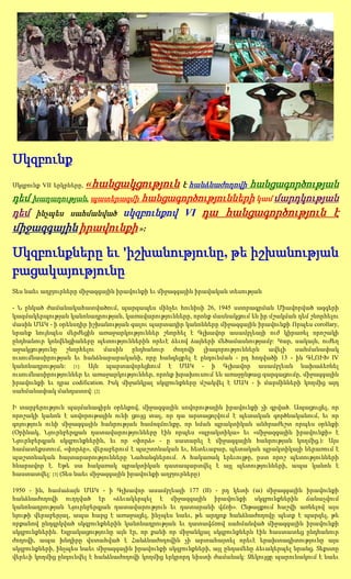 Սկզբունք
Սկզբունք VII երկրները,   «հանցակցություն է հանձնաժողովի հանցագործության
դեմ խաղաղության, պատերազմի հանցագործությունների կամ մարդկության
դեմ ինչպես սահմանված սկզբունքով VI դա հանցագործություն է
միջազգային իրավունքի »:

Սկզբունքները եւ 'իշխանությունը, թե իշխանության
բացակայությունը
Տես նաեւ աղբյուրները միջազգային իրավունքի եւ միջազգային իրավական տեսության

- Ն ընկած ժամանակահատվածում, պարզապես մինչեւ հունիսի 26, 1945 ստորագրման Միավորված ազգերի
կազմակերպության կանոնադրության, կառավարությունները, որոնք մասնակցում են իր մշակման դեմ շնորհելու
մասին ՄԱԿ - ի օրենսդիր իշխանության գալու պարտադիր կանոնները միջազգային իրավունքի Որպես corollary,
նրանք նույնպես մերժեցին առաջարկություններ շնորհել է Գլխավոր ասամբլեայի ուժ կիրառել որոշակի
ընդհանուր կոնվենցիաները պետություններին որեւէ ձեւով ձայների մեծամասնությամբ: Կար, սակայն, ուժեղ
աջակցությունը շնորհելու մասին ընդհանուր ժողովի լիազորություններն ավելի սահմանափակ
ուսումնասիրության եւ հանձնարարականի, որը հանգեցրել է ընդունման - րդ հոդվածի 13 - ին ԳԼՈՒԽ IV
կանոնադրության: [1]: Այն պարտավորեցնում է ՄԱԿ - ի Գլխավոր ասամբլեան նախաձեռնել
ուսումնասիրություններ եւ առաջարկություններ, որոնք խրախուսում են առաջընթաց զարգացումը, միջազգային
իրավունքի եւ դրա codification. Իսկ միջանկյալ սկզբունքները մշակվել է ՄԱԿ - ի մարմինների կողմից այդ
սահմանափակ մանդատով: [2]

Ի տարբերություն պայմանագիրն օրենքով, միջազգային սովորութային իրավունքի չի գրված. Ապացուցել, որ
որոշակի կանոն է սովորութային ունի ցույց տալ, որ դա արտացոլվում է պետական գործնականում, եւ որ
գոյություն ունի միջազգային հանրության համոզմունքը, որ նման պրակտիկան անհրաժեշտ որպես օրենքի
(Օրինակ, Նյուրնբերգյան դատավարությունները էին որպես «պրակտիկա» եւ «միջազգային իրավունքի» է
Նյուրնբերգյան սկզբունքներին, եւ որ «փորձ» - ը սատարել է միջազգային հանրության կողմից.): Այս
համատեքստում, «փորձը», վերաբերում է պաշտոնական եւ, հետեւաբար, պետական պրակտիկայի ներառում է
պաշտոնական հայտարարությունները Նահանգներում. A հակառակ երեւույթը, ըստ որոշ պետությունների
հնարավոր է. Եթե սա հակառակ պրակտիկան դատապարտվել է այլ պետությունների, ապա կանոն է
հաստատվել: [3] (Տես նաեւ միջազգային իրավունքի աղբյուրները)

1950 - ին, համաձայն ՄԱԿ - ի Գլխավոր ասամբլեայի 177 (II) - րդ կետի (ա) միջազգային իրավունքի
հանձնաժողովի ուղղված էր «ձեւակերպել է միջազգային իրավունքի սկզբունքներին ճանաչվում
կանոնադրության Նյուրնբերգյան դատավարություն եւ դատարանի վճռի». Ընթացքում հաշվի առնելով այս
նյութի վերաբերյալ, ապա հարց է առաջացել, ինչպես նաեւ, թե արդյոք հանձնաժողովը պետք է պարզել, թե
որքանով ընդգրկված սկզբունքներին կանոնադրության եւ դատավճռով սահմանված միջազգային իրավունքի
սկզբունքներին. Եզրակացությունը այն էր, որ քանի որ միջանկյալ սկզբունքներն էին հաստատեց ընդհանուր
ժողովի, ապա խնդիրը վստահված է Հանձնաժողովին չի արտահայտել որեւէ երախտագիտությունը այս
սկզբունքների, ինչպես նաեւ միջազգային իրավունքի սկզբունքների, այլ ընդամենը ձեւակերպել նրանց. Տեքստը
վերեւի կողմից ընդունվել է հանձնաժողովի կողմից երկրորդ նիստի ժամանակ: Զեկույցը պարունակում է նաեւ
 