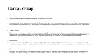 Негізгі ойлар
• Халық және азық-түлікпен қамтамасыз ету
• Мальтусиандық теория популяцияның геометриялық жолмен өсетінін түсіндірді.
• Осы қарқынмен 25 жылда халық саны екі еселенер еді. Дегенмен, азық-түлік қоры арифметикалық прогрессиямен өседі. Азық-түлікпен қамтамасыз ету
халыққа қарағанда баяу қарқынмен өседі. Яғни, бірнеше жылдан кейін азық-түлік қоры шектеледі. Азық-түлік өнімдерінің тапшылығы халықтың өсіп
келе жатқанын көрсетеді.
• Халықты тексеру
• Популяцияның өсу қарқыны азық-түлікпен қамтамасыз етуден жоғары болған кезде тепе-теңдік бұзылады. Соның салдарынан адамдар тіпті өмір сүруге
жеткілікті азық-түлік ала алмайды. Азық-түліктің жетіспеушілігінен адамдар өледі. Эпидемиялар, соғыстар, ашаршылық, ашаршылық және басқа да
табиғи апаттар Мальтустың оң тексерулері деп аталды. Керісінше, профилактикалық тексерулер деп аталатын жасанды тексерулер бар.
• Оң тексерулер
• Табиғаттың халықтың көбеюін бақылаудың өзіндік әдістері бар. Ол халық деңгейін қолда бар азық-түлікпен қамтамасыз ету деңгейіне жеткізеді. Оң
тексерулерге ашаршылық, жер сілкінісі, су тасқыны, эпидемиялар, соғыстар және т.б. жатады. Халықтың өсуі бақылаудан шыққан кезде табиғат ойнайды.
• Профилактикалық тексерулер
• Кеш некеге тұру, өзін-өзі бақылау және қарапайым өмір сүру сияқты алдын алу шаралары халық санының өсуі мен азық-түлікпен қамтамасыз етуді
теңестіруге көмектеседі. Бұл шаралар халықтың өсуін тексеріп қана қоймайды, сонымен қатар оң тексерулердің апатты салдарын болдырмайды.
 