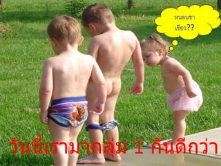 หนอนชา
                      เขียว??




วันนี้เรามากลุ่ม 1 กันดีกว่า    19
 