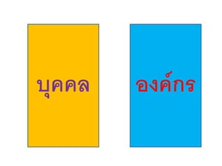 บุคคล   องค์กร
 