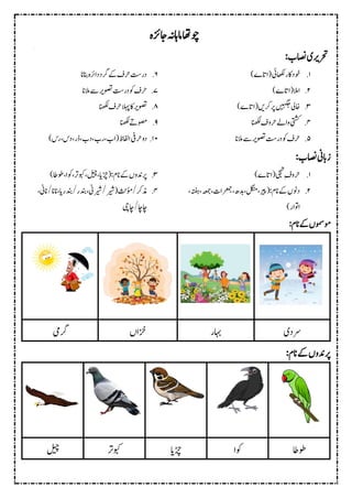 ‫وچاھت‬
‫اجزئہ‬‫اماہہن‬
:‫اصنب‬‫رحتریی‬
2
.
)‫ے‬‫ات‬‫ا‬ ‫اھکلیئ‬‫اکر‬ ‫وخ‬
4
.
‫ے‬‫ات‬‫ا‬ ‫االم‬
)
2
.
)‫ے‬‫ات‬‫ا‬ ‫رکںی‬‫رپ‬‫ںیہگج‬‫اخیل‬
2
.
‫انھکل‬‫ف‬ ‫رح‬‫اےل‬ ‫یتشک‬
8
.
‫المان‬‫ےس‬‫وصتری‬‫رتس‬ ‫وک‬‫رحف‬
6
.
‫انبان‬‫ارئہ‬ ‫رگ‬‫ےک‬‫رحف‬‫رتس‬
2
.
‫المان‬‫ےس‬‫وصتری‬‫رتس‬ ‫وک‬‫رحف‬
5
.
‫انھکل‬‫رحف‬‫الہپ‬‫اک‬‫وصتری‬
4
.
‫انھکل‬‫وصمےت‬
22
.
‫رحیف‬
)‫رس‬،‫س‬ ،‫ڈر‬،‫ب‬ ،‫رب‬،‫اب‬ ‫اافلظ‬
:‫اصنب‬‫زابین‬
2
.
‫ے‬‫ات‬‫ا‬ ‫یجہت‬ِ‫ف‬ ‫رح‬
)
4
.
،‫ہتفہ‬،‫ہعمج‬،‫رعمجات‬،‫دبھ‬،‫لگنم‬،‫ریپ‬ :‫انم‬‫ےک‬‫ونں‬
)‫اوتار‬
2
.
)‫وطاط‬،‫وکا‬،‫وبکرت‬،‫لیچ‬،‫ڑچای‬ :‫انم‬‫ےک‬‫ں‬ ‫رپدن‬
2
.
،‫انین‬/‫انان‬،‫دنبرای‬/‫دنبر‬،‫ریشین‬/‫ریش‬ ‫ؤمثن‬/‫ذمرک‬
‫اچیچ‬/‫اچاچ‬
:‫انم‬‫ےک‬‫ومومسں‬
‫رگیم‬ ‫زخاں‬ ‫اہبر‬ ‫ی‬ ‫رس‬
‫ں‬ ‫رپدن‬
:‫انم‬‫ےک‬
‫لیچ‬ ‫وبکرت‬ ‫ڑچای‬ ‫وکا‬ ‫وطاط‬
 