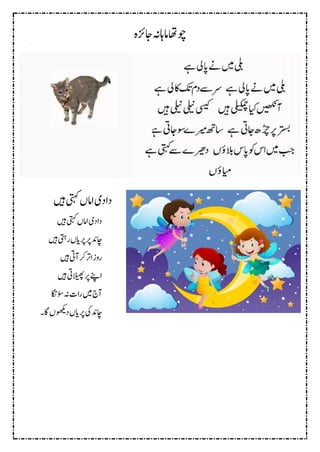 ‫اجزئہ‬‫اماہہن‬‫وچاھت‬
‫ںیہ‬‫یتہک‬‫اامں‬‫ی‬ ‫ا‬
‫ںیہ‬‫یتہک‬‫اامں‬‫ی‬ ‫ا‬
‫ںیہ‬‫ریتہ‬‫رپایں‬‫رپ‬‫اچدن‬
‫ںیہ‬‫آیت‬‫رک‬‫ارت‬‫ز‬ ‫ر‬
‫ںیہ‬‫الیھپیت‬‫رپ‬‫اےنپ‬
‫ؤساگن‬‫ہن‬‫رات‬‫ںیم‬‫آج‬
‫اگ۔‬‫ں‬‫وھکی‬ ‫رپایں‬‫یک‬‫اچدن‬
 