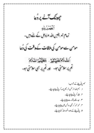 
:‫آداب‬‫ےک‬‫ےنیپ‬‫اپین‬
1
.
‫اچےئیہ۔‬‫انیپ‬‫اپین‬‫رک‬‫ڑپھ‬‫ارلمیح‬‫ارلنٰمح‬‫اہلل‬‫مسب‬
4
.
‫اچےئیہ۔‬‫انیپ‬‫اپین‬‫رک‬‫ھٹیب‬
2
.
‫اچےئیہ۔‬‫انیپ‬‫ےس‬‫اہھت‬‫دیسےھ‬
2
.
‫اچےئیہ۔‬‫انیپ‬‫ںیم‬‫اسسن‬‫نیت‬‫رک‬‫رہٹ‬‫رہٹ‬
5
.
‫اپین‬
‫اچےئیہ۔‬‫انہک‬‫ادمحلوہلل‬‫دعب‬‫ےک‬‫ےنیپ‬
 