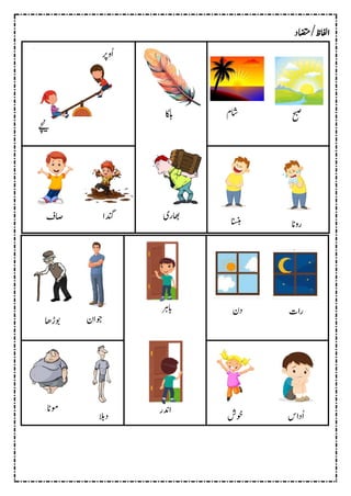 ‫اضتم‬/‫اافلظ‬
‫ےچین‬
ُ‫ا‬
‫ور‬
‫اکلہ‬ ‫اش‬
‫م‬ ‫حبص‬
‫اصف‬ ‫دنگا‬ ‫اھبری‬ ‫انسنہ‬ ‫روان‬
‫وبڑاھ‬ ‫ن‬: ‫وجاا‬
‫اب‬
‫رہ‬ ‫ن‬: ‫ا‬ ‫رات‬
‫وماٹ‬
‫الب‬
‫ادنر‬
‫وخش‬ ‫اس‬ ُ‫ا‬
 