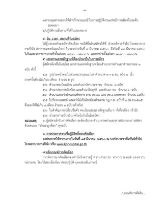 -๓-
๓)ควบคุมตรวจสอบใหคําปรึกษาแนะนําในการปฏิบัติงานแกพนักงานพิมพในระดับ
รองลงมา
๔)ปฏิบัติงานอื่นตามที่ไดรับมอบหมาย
๔. วัน เวลา สถานที่รับสมัคร
ใหผูประสงคจะสมัครคัดเลือก ขอใหยื่นใบสมัครไดที่ ฝายบริหารทั่วไป โรงพยาบาล
กรงปนัง (อาคารแพทยแผนไทย) ในระหวางวันที่ ๗ มีนาคม ๒๕๖๐ ถึงวันที่ ๑๓ มีนาคม ๒๕๖๐
ในวันและเวลาราชการภาคเชาตั้งแตเวลา ๐๙.๐๐ – ๑๒.๐๐ น. และภาคบายตั้งแตเวลา ๑๓.๓๐ – ๑๖.๐๐น.
๕. เอกสารและหลักฐานที่ตองนํามายื่นในการสมัคร
ผูสมัครตองยื่นใบสมัคร เอกสารและหลักฐานพรอมสําเนาภาพถายเอกสารอยางละ ๑
ฉบับ ดังนี้
๕.๑ รูปถายหนาตรงไมสวมหมวกและแวนตาดําขนาด ๓ x ๔ ซม. หรือ ๑ นิ้ว
ถายครั้งเดียวไมเกิน๖ เดือน จํานวน ๒ รูป
๕.๒ สําเนาทะเบียนบาน และสําเนาบัตรประชาชน จํานวน ๑ ฉบับ
๕.๓ สําเนาประกาศนียบัตร และสําเนาใบสุทธิ และสําเนา รบ. จํานวน ๑ ฉบับ
๕.๔ สําเนาแสดงวาผานเกณฑทหาร ตาม สด.๔๓ และ สด.๘ (เพศชาย) จํานวน ๑ฉบับ
๕.๕ ใบรับรองแพทย แสดงวาไมเปนโรคตองหามตาม กฎ ก.พ. ฉบับที่ ๓ (พ.ศ.๒๕๓๕)
ซึ่งออกใหไมเกิน ๑ เดือน จํานวน ๑ ฉบับ (ตัวจริง)
๕.๖ ใบสําคัญการเปลี่ยนชื่อตัว ทะเบียนสมรส หลักฐานอื่น ๆ ที่เกี่ยวของ (ถามี)
๕.๗ นําเอกสารฉบับจริงมาดวยในวันยื่นใบสมัคร
หมายเหตุ ๑. ผูสมัครเขารับการคัดเลือก จะตองรับรองสําเนาภาพถายเอกสารประกอบการสมัคร
ดวยตนเอง “สําเนาถูกตอง” ทุกฉบับ
๖. การประกาศรายชื่อผูมีสิทธิ์สอบคัดเลือก
จะประกาศใหทราบภายในวันที่ ๑๕ มีนาคม ๒๕๖๐ ณ บอรดประชาสัมพันธทั่วไป
โรงพยาบาลกรงปนัง หรือ www.kphospital.go.th
๗.หลักเกณฑการคัดเลือก
การพิจารณาคัดเลือกจะคํานึงถึงความรู ความสามารถ ความประพฤติ และความ
เหมาะสม โดยวิธีสอบขอเขียน สอบปฏิบัติ และสอบสัมภาษณ
/..เกณฑการตัดสิน...
 