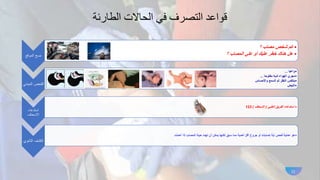 ‫الطارئة‬ ‫الحاالت‬ ‫في‬ ‫التصرف‬ ‫قواعد‬
‫الموقع‬ ‫مسح‬
•
‫؟‬ ‫مصاب‬ ‫شخص‬ ‫كم‬
•
‫؟‬ ‫المصاب‬ ‫علي‬ ‫أو‬ ‫عليك‬ ‫خطر‬ ‫هناك‬ ‫هل‬
‫المبدئ‬ ‫الفحص‬
‫ي‬
•
‫و‬
‫اعيا‬
...
•
‫مفتوحا‬ ‫لديه‬ ‫الهواء‬ ‫مجري‬
...
•
‫يتنفس‬
‫واألحساس‬ ‫السمع‬ ‫ثم‬ ‫النظر‬
•
‫النبض‬
‫استدعاء‬
‫االسعاف‬
•
‫الطبي‬ ‫الفريق‬ ‫استدعاء‬
(
‫اإلسعاف‬
)
123
‫الثانو‬ ‫الكشف‬
‫ي‬
•
‫أهملت‬ ‫إذا‬ ‫المصاب‬ ‫حياة‬ ‫تهدد‬ ‫أن‬ ‫يمكن‬ ‫لكنها‬ ‫سبق‬ ‫مما‬ ‫أهمية‬ ‫أقل‬ ‫جروح‬ ‫أو‬ ‫إصابات‬ ‫أية‬ ‫فحص‬ ‫عملية‬ ‫هو‬
11
 