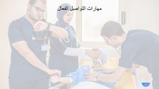 ‫الفعال‬ ‫التواصل‬ ‫مهارات‬
17
 