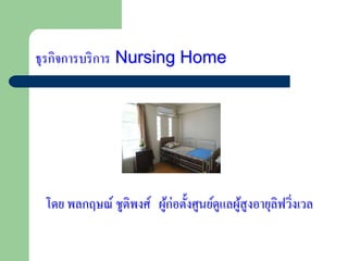 ธุรกิจการบริการ Nursing Home 
โดย พลกฤษณ์ ชูติพงศ์ ผู้ก่อตั้งศูนย์ดูแลผู้สูงอายุลิฟวิ่งเวล 
 