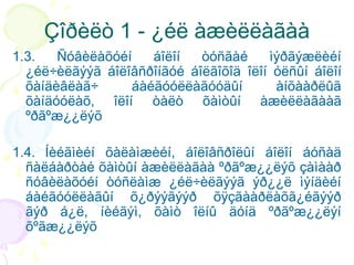 Çîðèëò 1 - ¿éë àæèëëàãàà
1.3.
Ñóâèëàõóéí
áîëîí
òóñãàé
ìýðãýæëèéí
¿éë÷èëãýýã áîëîâñðîíãóé áîëãîõîä îëîí óëñûí áîëîí
õàíäèâëàã÷
áàéãóóëëàãóóäûí
àíõààðëûã
õàíäóóëàõ, îëîí òàëò õàìòûí àæèëëàãààã
ºðãºæ¿¿ëýõ
1.4.  Íèéãìèéí õàëàìæèéí, áîëîâñðîëûí áîëîí áóñàä
ñàëáàðòàé õàìòûí àæèëëàãàà ºðãºæ¿¿ëýõ çàìààð
ñóâèëàõóéí òóñëàìæ ¿éë÷èëãýýã ýð¿¿ë ìýíäèéí
áàéãóóëëàãûí õ¿ðýýãýýð õÿçãààðëàõã¿éãýýð
ãýð á¿ë, íèéãýì, õàìò îëíû äóíä ºðãºæ¿¿ëýí
õºãæ¿¿ëýõ    
         

 