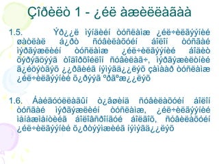 Çîðèëò 1 - ¿éë àæèëëàãàà
1.5.
Ýð¿¿ë ìýíäèéí òóñëàìæ ¿éë÷èëãýýíèé
øàòëàë
á¿ðò
ñóâèëàõóéí
áîëîí
òóñãàé
ìýðãýæëèéí
òóñëàìæ
¿éë÷èëãýýíèé
áîäèò
õýðýãöýýã òîäîðõîéëîí ñóâèëàã÷, ìýðãýæèëòíèé
ã¿éöýòãýõ ¿¿ðãèéã íýìýãä¿¿ëýõ çàìààð òóñëàìæ
¿éë÷èëãýýíèé õ¿ðýýã ºðãºæ¿¿ëýõ
1.6. Áàéãóóëëàãûí ò¿âøèíä ñóâèëàõóéí áîëîí
òóñãàé ìýðãýæëèéí òóñëàìæ, ¿éë÷èëãýýíèé
ìåíåæìåíòèéã áîëîâñðîíãóé áîëãîõ, ñóâèëàõóéí
¿éë÷èëãýýíèé õ¿ðòýýìæèéã íýìýãä¿¿ëýõ

 