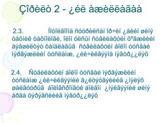 Çîðèëò 2 - ¿éë àæèëëàãàà
2.3.           Íîòîëãîîíä ñóóðèëñàí îð÷èí ¿åèéí øèíý
òåõíèê òåõíîëîãè, îëîí óëñûí ñóâèëàõóéí õºãæëèéí
äýâøèëòýò õàíäëàãûã ñóâèëàõóéí áîëîí òóñãàé
ìýðãýæëèéí òóñëàìæ, ¿éë÷èëãýýíä íýâòð¿¿ëýõ
2.4. Ñóâèëàõóéí áîëîí òóñãàé ìýðãýæëèéí
òóñëàìæ ¿éë÷èëãýýíèé ã¿éöýòãýëèéã ¿íýëýõ
øàëãóóðûã áîëîâñðîíãóé áîëãîí ¿íýëãýýíèé øèíý
àðãà õýðýãñëèéã íýâòð¿¿ëýõ

 