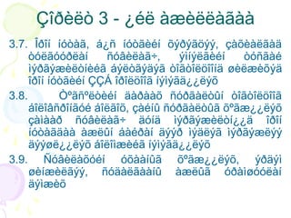 Çîðèëò 3 - ¿éë àæèëëàãàà
3.7. Îðîí íóòàã, á¿ñ íóòãèéí õýðýãöýý, çàõèàëãàä
òóëãóóðëàí
ñóâèëàã÷,
ýìíýëãèéí
òóñãàé
ìýðãýæèëòíèéã áýëòãýäýã òîãòîëöîîíä øèëæèõýä
îðîí íóòãèéí ÇÇÁ îðîëöîîã íýìýãä¿¿ëýõ
3.8.
Òºãñºëòèéí äàðààõ ñóðãàëòûí òîãòîëöîîã
áîëîâñðîíãóé áîëãîõ, çàéíû ñóðãàëòûã õºãæ¿¿ëýõ
çàìààð ñóâèëàã÷ äóíä ìýðãýæèëòí¿¿ä îðîí
íóòàãäàà àæëûí áàéðàí äýýð ìýäëýã ìýðãýæëýý
äýýøë¿¿ëýõ áîëîìæèéã íýìýãä¿¿ëýõ
3.9. Ñóâèëàõóéí óõààíûã õºãæ¿¿ëýõ, ýðäýì
øèíæèëãýý, ñóäàëãààíû àæëûã óðàìøóóëàí
äýìæèõ

 