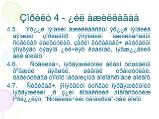 Çîðèëò 4 - ¿éë àæèëëàãàà
4.5. Ýð¿¿ë ìýíäèéí àæèëëàãñäûí ýð¿¿ë ìýíäèéã
äýìæèõ
çîðèëãîîð
ýìíýëãèéí
àæèëàãñàäûí
ñóâèëàë áàéãóóëàõ, çàðèì ãóðàâäàã÷ øàòëàëûí
ýìíýëýãò òýäýíä ¿éë÷ëýõ êàáèíåò, íýãæ¿¿äèéã
áèé áîëãîõ
4.6.
Ñóâèëàã÷, ìýðãýæèëòíèé àëáàí òóøààëûí
õºãæèë
äýâøèë,
øàãíàë
óðàìøóóëàë,
õàðèóöëàãà òîîöîõ ìåõàíèçìûã áîëîâñðîíãóé áîëãîõ
4.7. Ñóâèëàã÷, ýìíýëãèéí òóñãàé ìýðãýæèëòíèé
ìýðãýæëèéí ¸ñ ç¿éí êîäåêñèéã áîëîâñðóóëæ
ìºðä¿¿ëýõ, “Ñóâèëàã÷èéí òàíãàðàã”-òàé áîëîõ

 