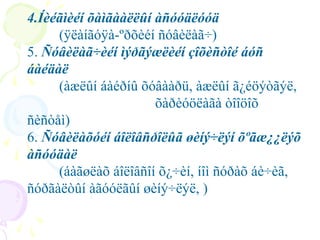 4.Íèéãìèéí õàìãààëëûí àñóóäëóóä
(ÿëàíãóÿà-ºðõèéí ñóâèëàã÷)
5. Ñóâèëàã÷èéí ìýðãýæëèéí çîõèñòîé áóñ
áàéäàë
(àæëûí áàéðíû õóâààðü, àæëûí ã¿éöýòãýë,
õàðèóöëàãà òîîöîõ
ñèñòåì)
6. Ñóâèëàõóéí áîëîâñðîëûã øèíý÷ëýí õºãæ¿¿ëýõ
àñóóäàë
(áàãøëàõ áîëîâñîí õ¿÷èí, íîì ñóðàõ áè÷èã,
ñóðãàëòûí àãóóëãûí øèíý÷ëýë, )

 