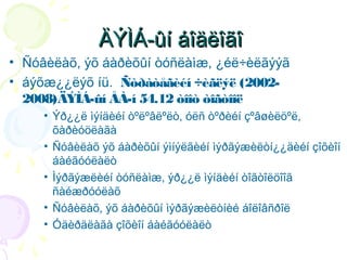 ÄÝÌÁ-ûí áîäëîãî

• Ñóâèëàõ, ýõ áàðèõûí òóñëàìæ, ¿éë÷èëãýýã
• áýõæ¿¿ëýõ íü. Ñòðàòåãèéí ÷èãëýë (20022008)ÄÝÌÁ-ûí ÅÀ-í 54.12 òîîò òîãòîîë
• Ýð¿¿ë ìýíäèéí òºëºâëºëò, óëñ òºðèéí çºâøèëöºë,
õàðèóöëàãà
• Ñóâèëàõ ýõ áàðèõûí ýìíýëãèéí ìýðãýæèëòí¿¿äèéí çîõèîí
áàéãóóëàëò
• Ìýðãýæëèéí òóñëàìæ, ýð¿¿ë ìýíäèéí òîãòîëöîîã
ñàéæðóóëàõ
• Ñóâèëàõ, ýõ áàðèõûí ìýðãýæèëòíèé áîëîâñðîë
• Óäèðäëàãà çîõèîí áàéãóóëàëò

 