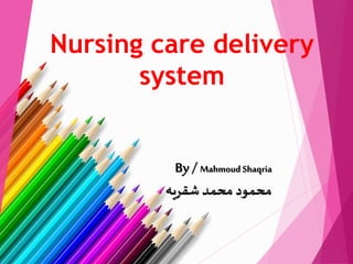 Nursing care delivery
system
By/ Mahmoud Shaqria
‫شقريه‬ ‫محمد‬ ‫محمود‬
 