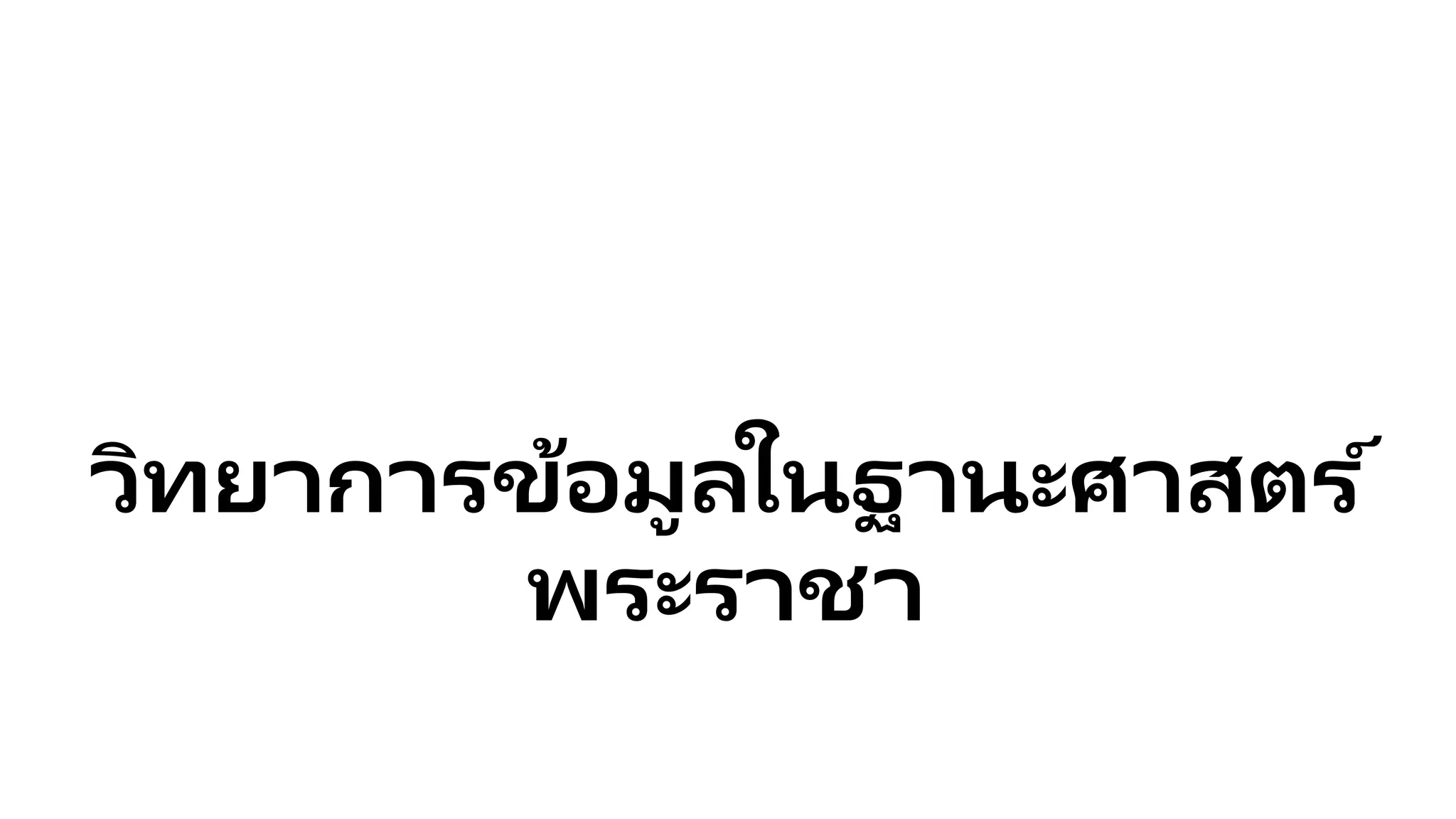 วิทยาการข้อมูลในฐานะศาสตร ์
พระราชา
 