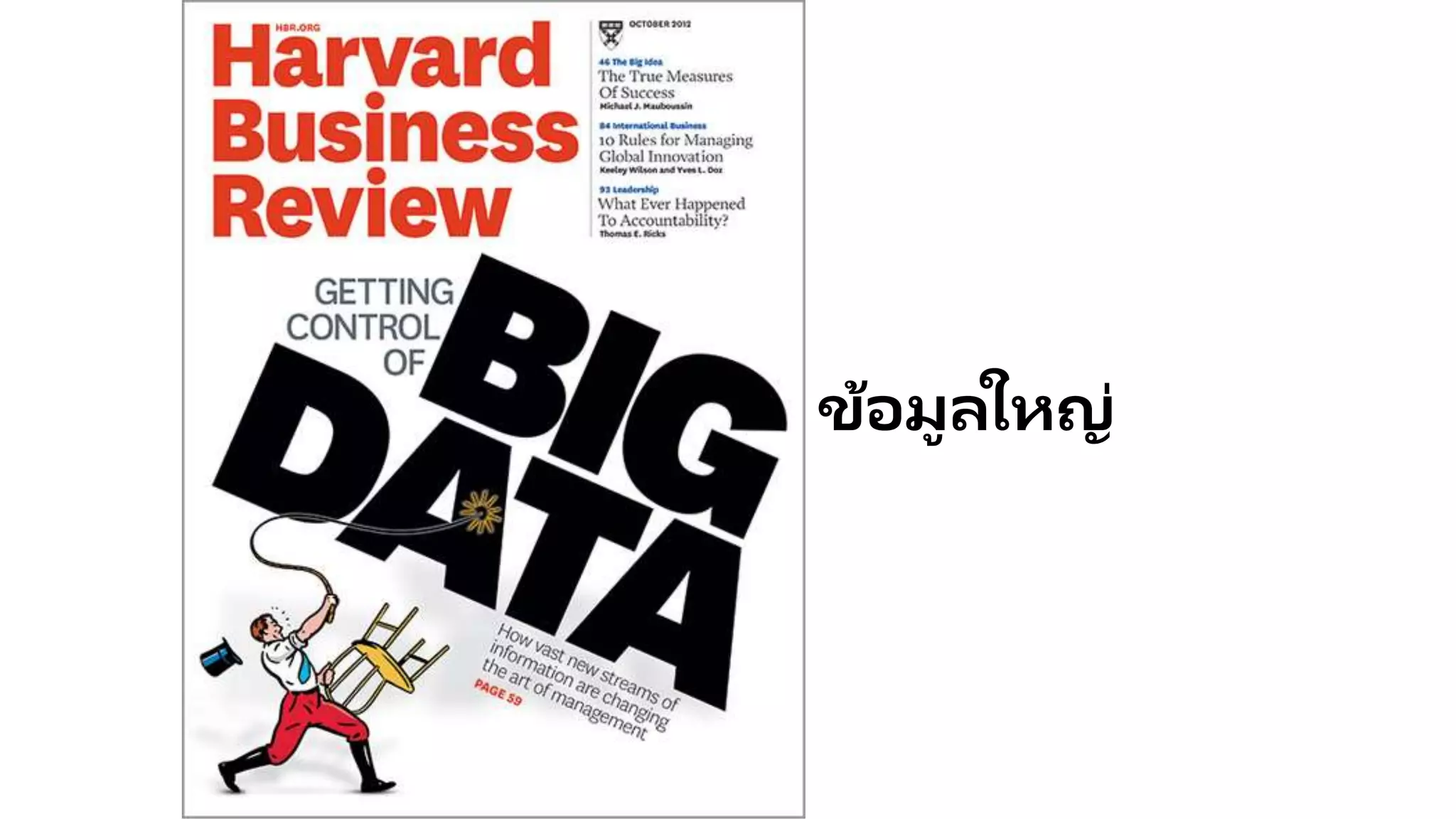 ข้อมูลใหญ่
 