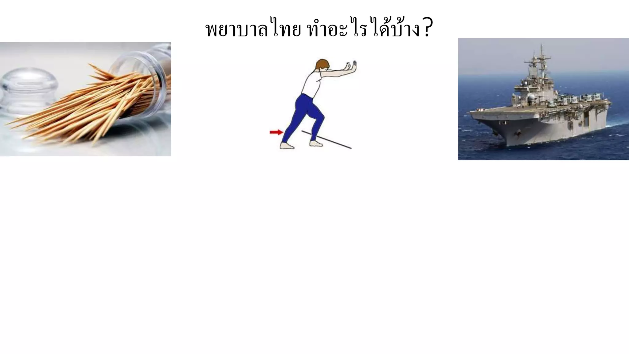 พยาบาลไทย ทาอะไรได้บ้าง?
 