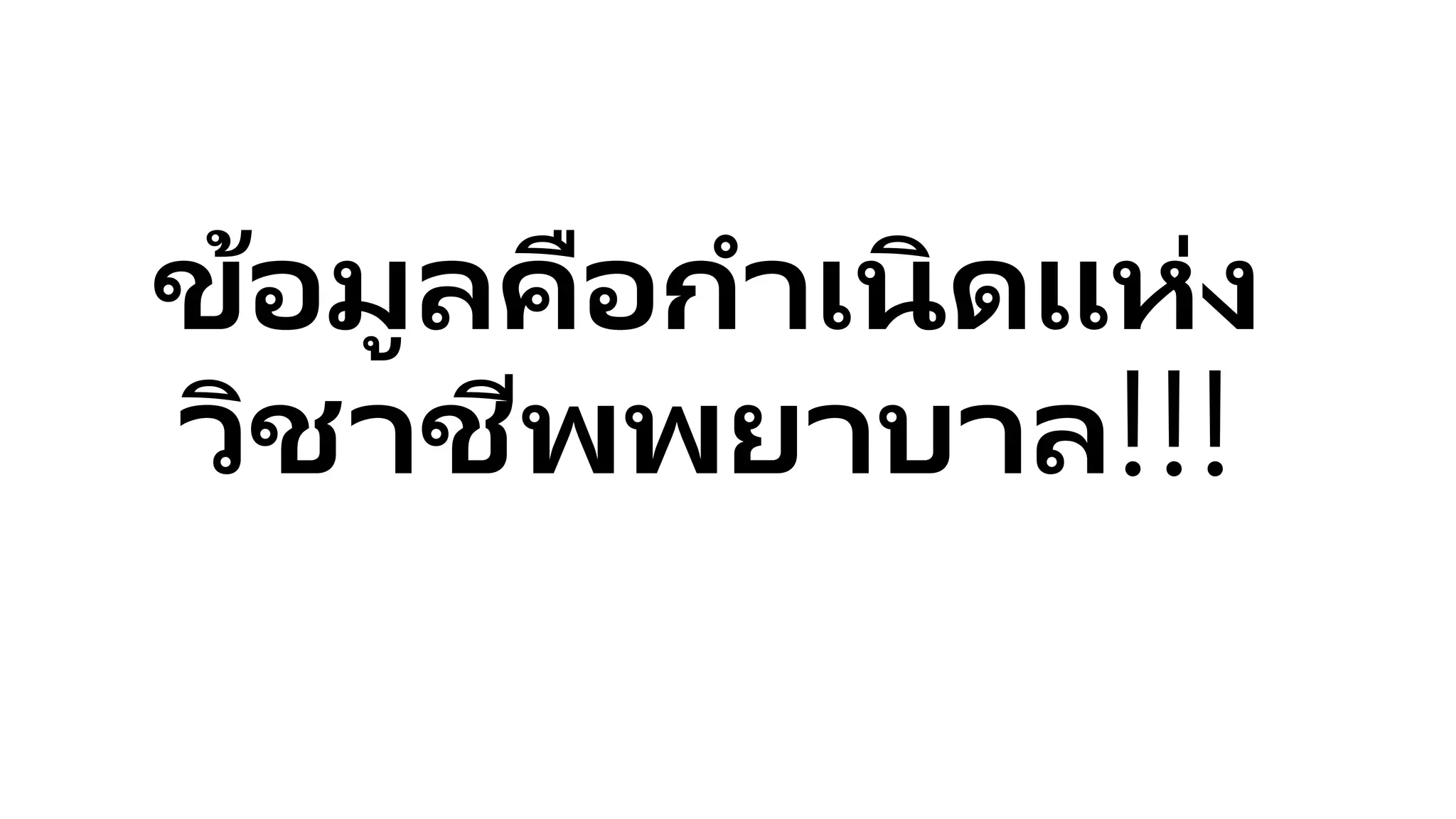 ข้อมูลคือกาเนิดแห่ง
วิชาชีพพยาบาล!!!
 