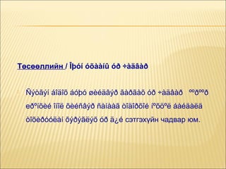 Төсөөллийн / Îþóí óõààíû óð ÷àäâàð



Ñýòãýí áîäîõ áóþó øèéäâýð ãàðãàõ óð ÷àäâàð ººðººð
еðºíõèé îíîë õèéñâýð ñàíààã òîäîðõîé íºõöºë áàéäàëä
òîõèðóóëàí õýðýãëýõ óð ä¿é сэтгэхүйн чадвар юм.

 