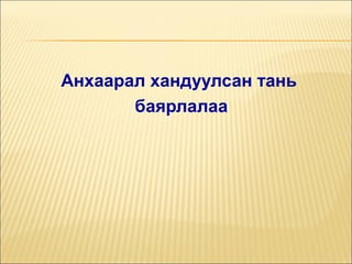 Анхаарал хандуулсан тань
баярлалаа

 