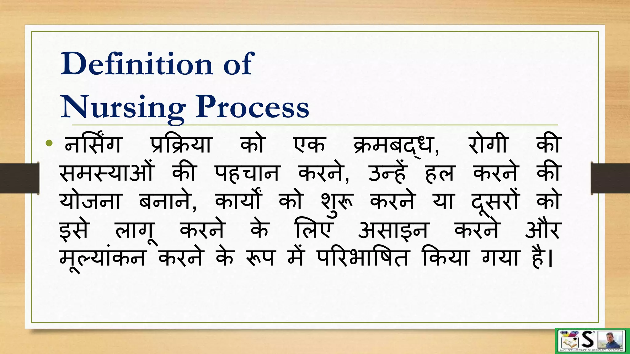 Nursing process hindi | PPTX