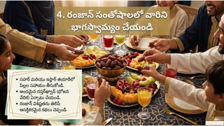 Nurturing_Ramadan_Values / పిల్లల పెంపకం మరియు రమజాన్ విలువలు | PPTX