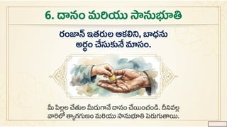 Nurturing_Ramadan_Values / పిల్లల పెంపకం మరియు రమజాన్ విలువలు | PPTX