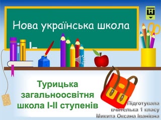 Нова українська школа
Турицька
загальноосвітня
школа І-ІІ ступенів
 