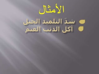 الأمثال 
 
