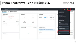 12
Prism CentralからLeapを有効化する
 