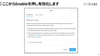13
ここからEnableを押し有効化します
 