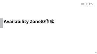 16
Availability Zoneの作成
 