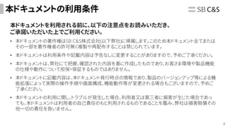 2
本ドキュメントの利用条件
本ドキュメントを利用される前に、以下の注意点をお読みいただき、
ご承諾いただいた上でご利用ください。
• 本ドキュメントの著作権はSB C&S株式会社(以下弊社)に帰属します。このため本ドキュメント全てまたは
その一部を著作権者の許可無く複製や再配布することは禁じられています。
• 本ドキュメントは利用条件や記載内容は予告なしに変更することがありますので、予めご了承ください。
• 本ドキュメントは、弊社にて把握、確認された内容を基に作成したものであり、お客さま環境や製品機能
の仕様や動作について担保・保証するものではありません。
• 本ドキュメントに記載内容は、本ドキュメント発行時点の情報であり、製品のバージョンアップ等による機
能拡張によって実際の操作手順や画面構成、機能動作等が変更される場合もございますので、予めご
了承ください。
• 本ドキュメントの利用に関し、トラブルが発生した場合、利用者又は第三者に損害が生じた場合であっ
ても、本ドキュメントは利用者の自己責任のもと利用されるものであることを鑑み、弊社は損害賠償その
他一切の責任を負いません。
 