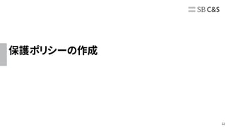 22
保護ポリシーの作成
 