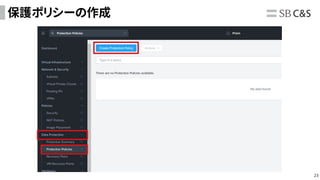 23
保護ポリシーの作成
 