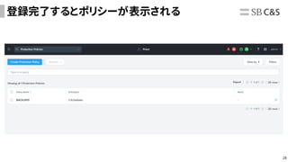 28
登録完了するとポリシーが表示される
 