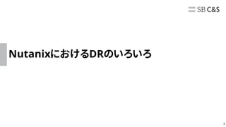 3
NutanixにおけるDRのいろいろ
 