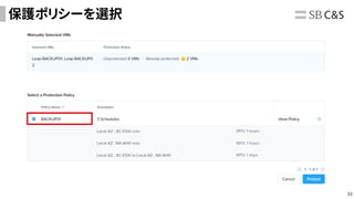 33
保護ポリシーを選択
 