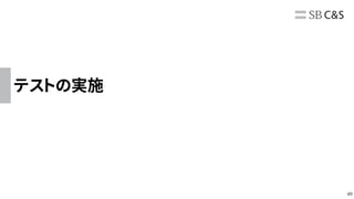49
テストの実施
 