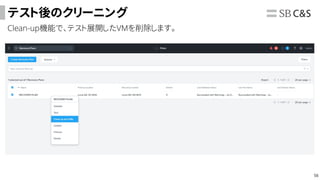 56
テスト後のクリーニング
Clean-up機能で、テスト展開したVMを削除します。
 
