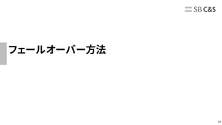 59
フェールオーバー方法
 