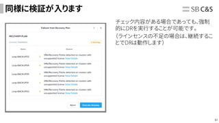 61
同様に検証が入ります
チェック内容がある場合であっても、強制
的にDRを実行することが可能です。
（ラインセンスの不足の場合は、継続するこ
とでDRは動作します）
 